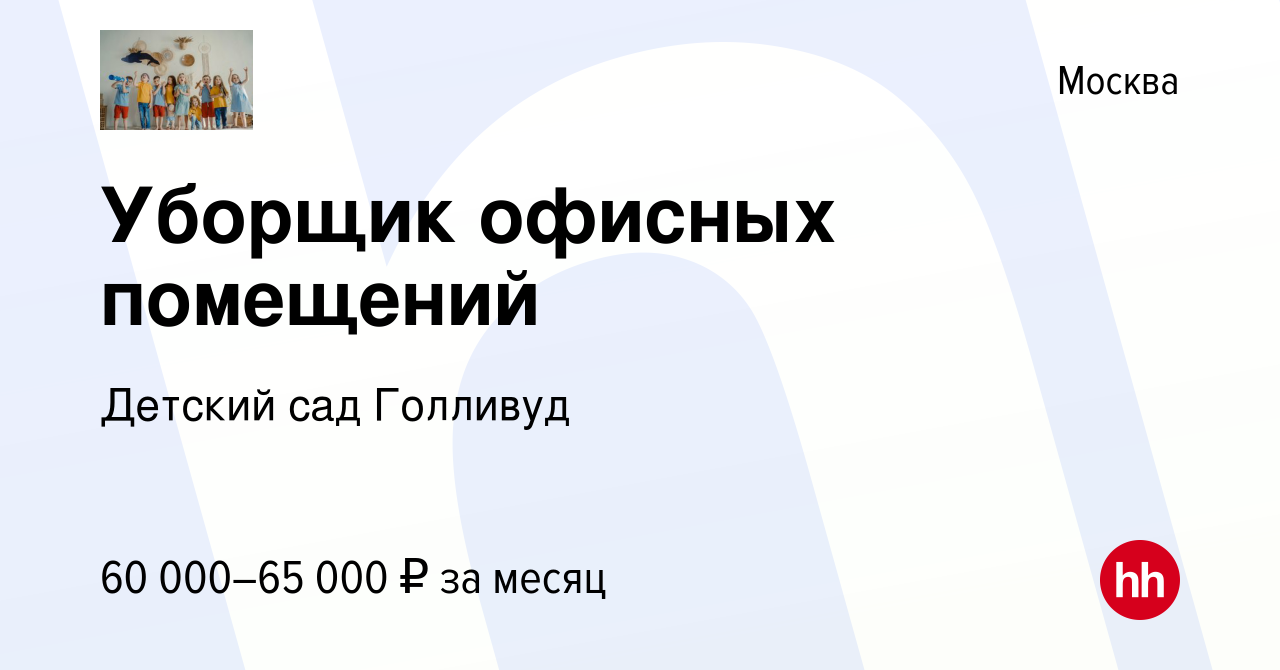 Вакансия Уборщик офисных помещений в Москве, работа в компании Детский сад  Голливуд (вакансия в архиве c 12 декабря 2023)