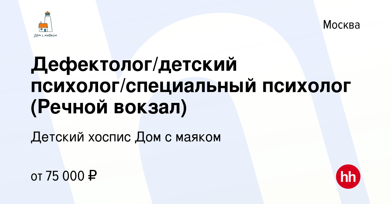 Вакансия Дефектолог/детский психолог/специальный психолог (Речной вокзал) в  Москве, работа в компании Детский хоспис Дом с маяком (вакансия в архиве c  2 мая 2024)