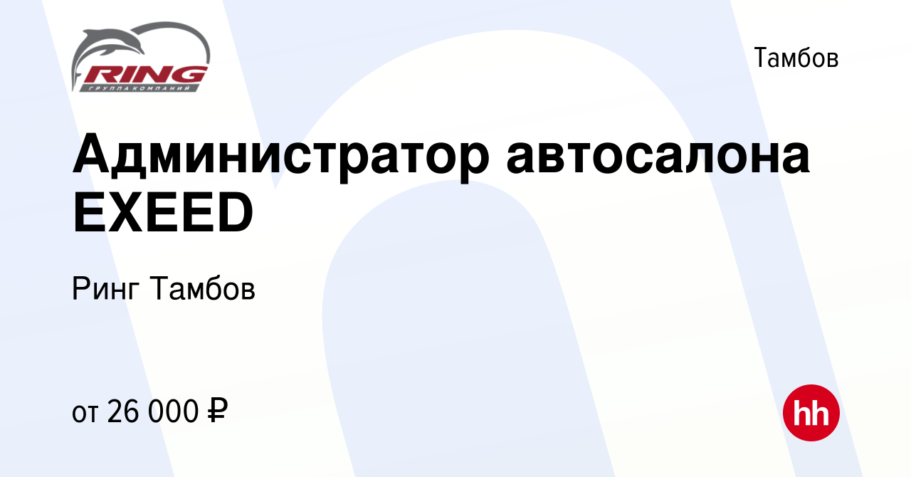 Вакансия Администратор автосалона EXEED в Тамбове, работа в компании Ринг  Тамбов (вакансия в архиве c 12 декабря 2023)