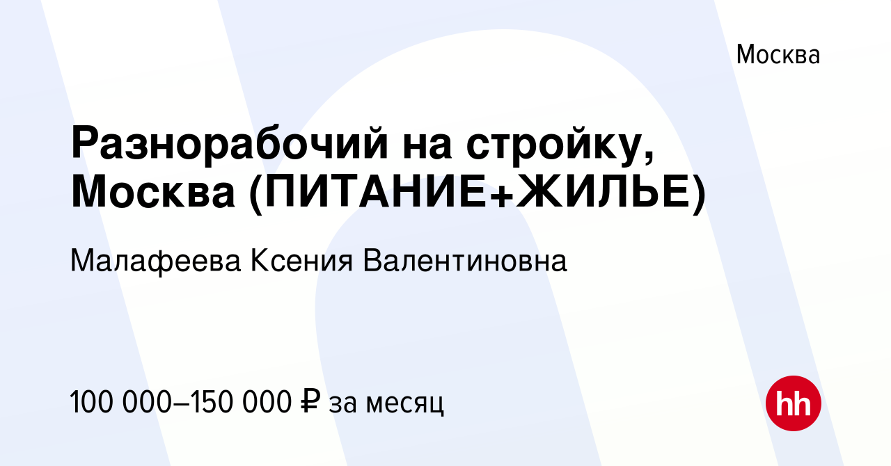 Вакансия Разнорабочий на стройку, Москва (ПИТАНИЕ+ЖИЛЬЕ) в Москве, работа в  компании Малафеева Ксения Валентиновна (вакансия в архиве c 12 декабря 2023)