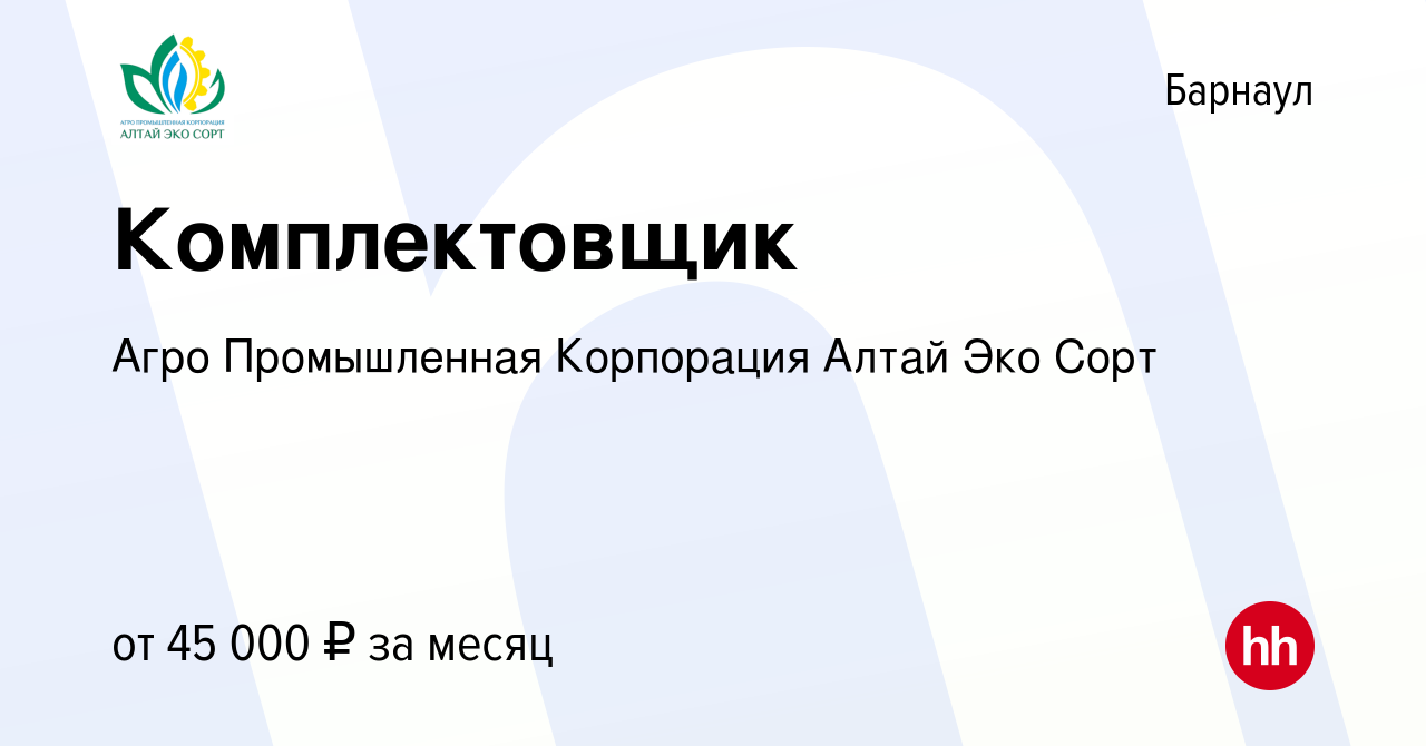 Вакансия Комплектовщик в Барнауле, работа в компании Агро Промышленная  Корпорация Алтай Эко Сорт (вакансия в архиве c 24 апреля 2024)