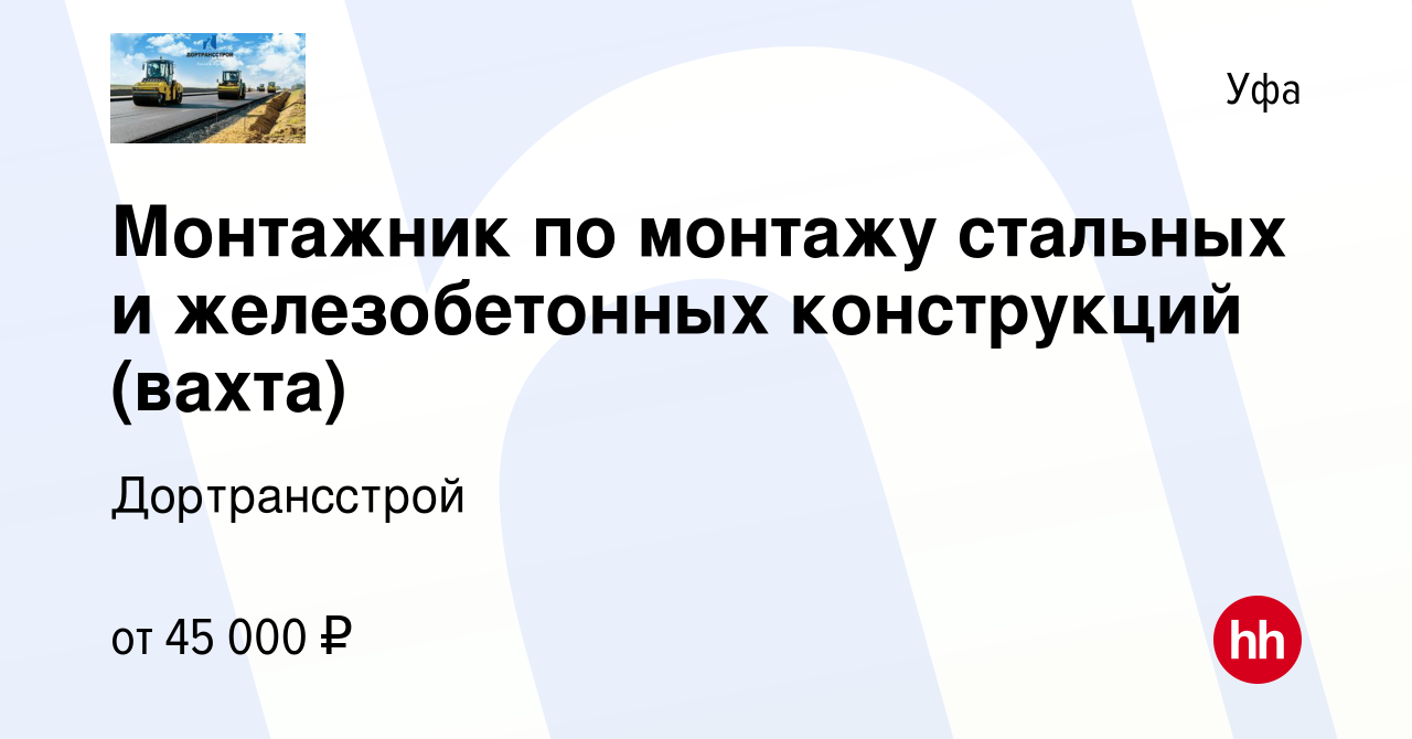 Вакансия Монтажник по монтажу стальных и железобетонных конструкций (вахта)  в Уфе, работа в компании Дортрансстрой (вакансия в архиве c 15 декабря 2023)