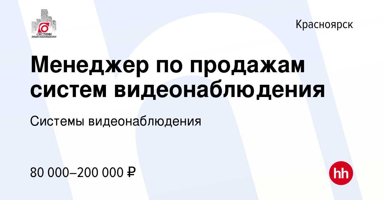 Вакансия Менеджер по продажам систем видеонаблюдения в Красноярске, работа  в компании Системы видеонаблюдения (вакансия в архиве c 9 января 2024)