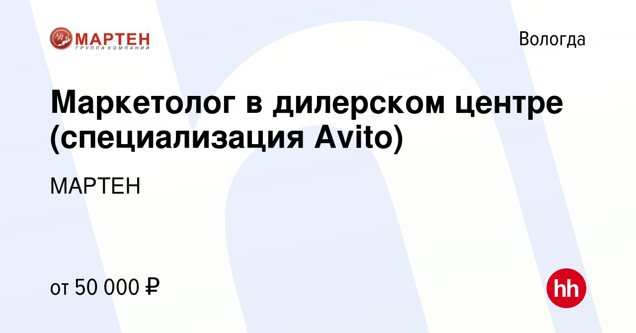 Вакансия Маркетолог в дилерском центре (специализация Avito) в Вологде,  работа в компании МАРТЕН (вакансия в архиве c 5 декабря 2023)