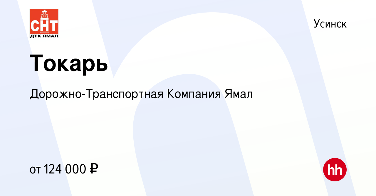 Вакансия Токарь в Усинске, работа в компании Дорожно-Транспортная Компания  Ямал (вакансия в архиве c 12 декабря 2023)