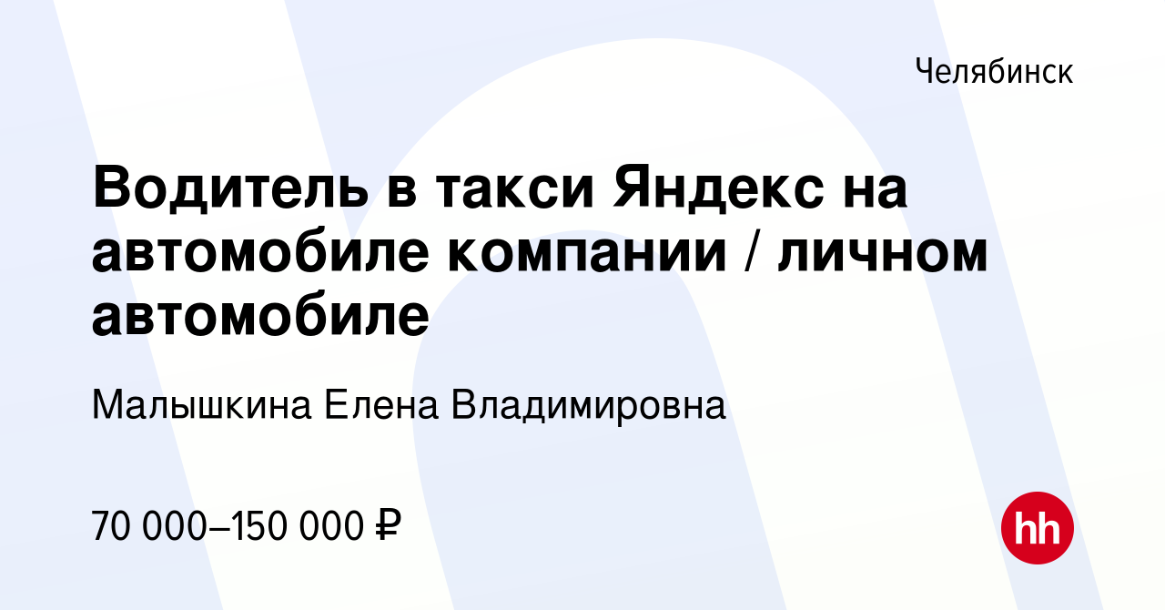 Вакансия Водитель в такси Яндекс на автомобиле компании / личном автомобиле  в Челябинске, работа в компании Малышкина Елена Владимировна (вакансия в  архиве c 12 декабря 2023)