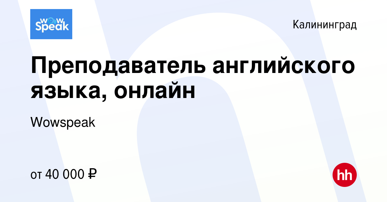 Вакансия Преподаватель английского языка, онлайн в Калининграде, работа в  компании Wowspeak (вакансия в архиве c 12 декабря 2023)