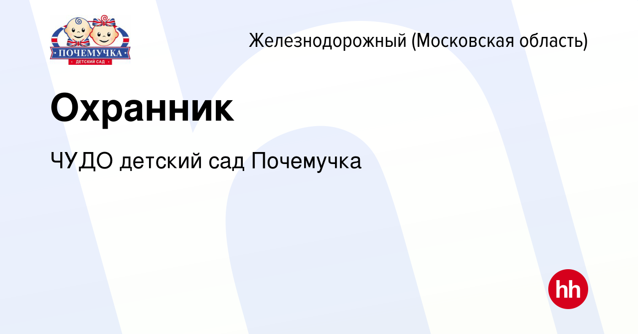 Вакансия Охранник в Железнодорожном, работа в компании ЧУДО детский сад  Почемучка (вакансия в архиве c 12 декабря 2023)