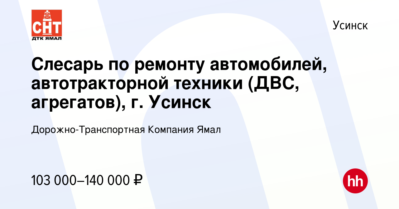 Вакансия Слесарь по ремонту автомобилей, автотракторной техники (ДВС,  агрегатов), г. Усинск в Усинске, работа в компании Дорожно-Транспортная  Компания Ямал (вакансия в архиве c 12 декабря 2023)