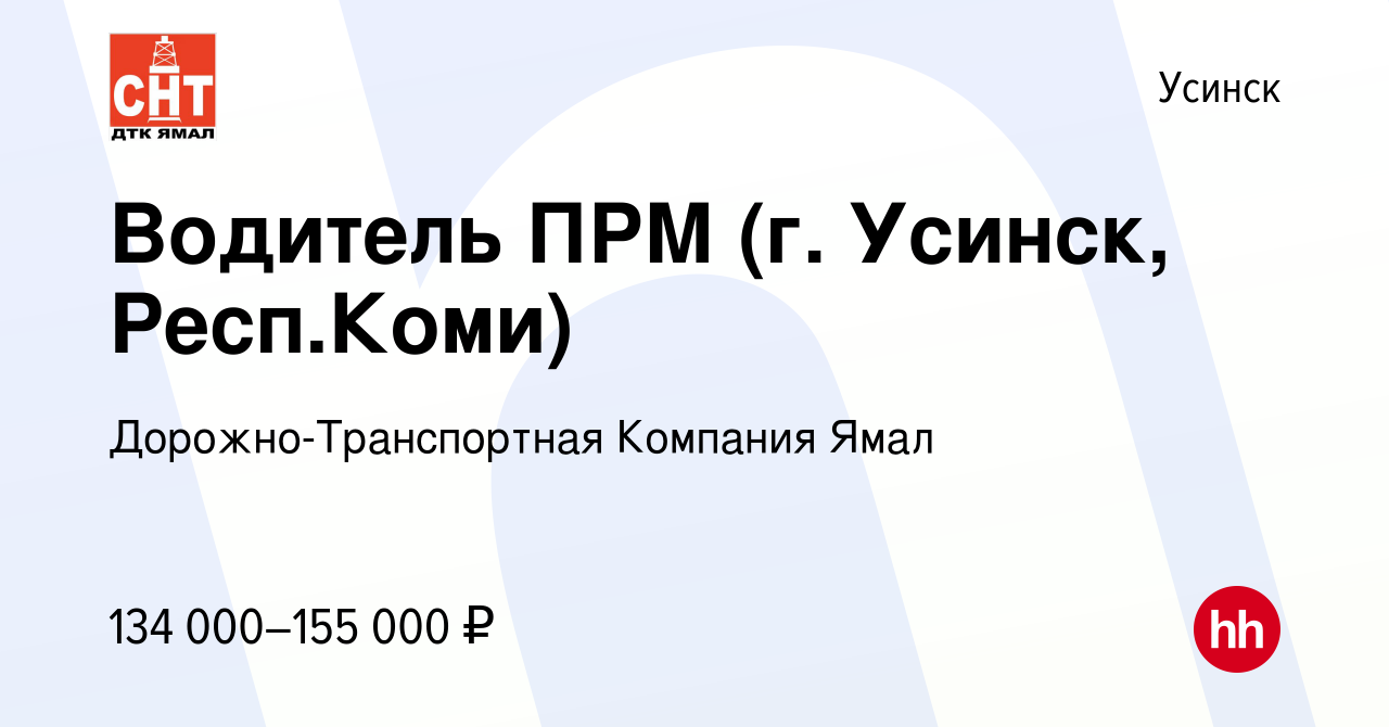 Вакансия Водитель ПРМ (г. Усинск, Респ.Коми) в Усинске, работа в компании  Дорожно-Транспортная Компания Ямал (вакансия в архиве c 12 декабря 2023)