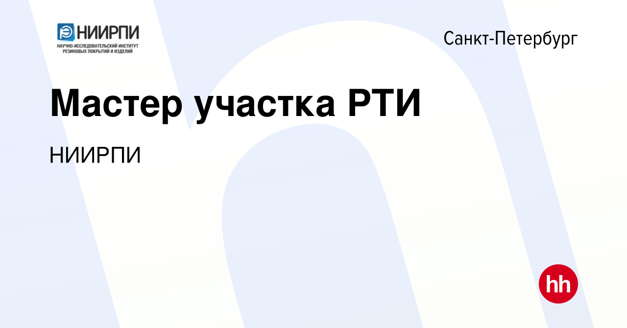 Вакансия Мастер участка РТИ в Санкт-Петербурге, работа в компании НИИРПИ  (вакансия в архиве c 19 января 2024)