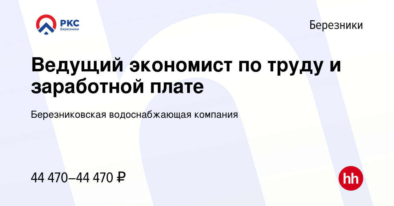 Вакансия Ведущий экономист по труду и заработной плате в Березниках, работа  в компании Березниковская водоснабжающая компания (вакансия в архиве c 11  января 2024)