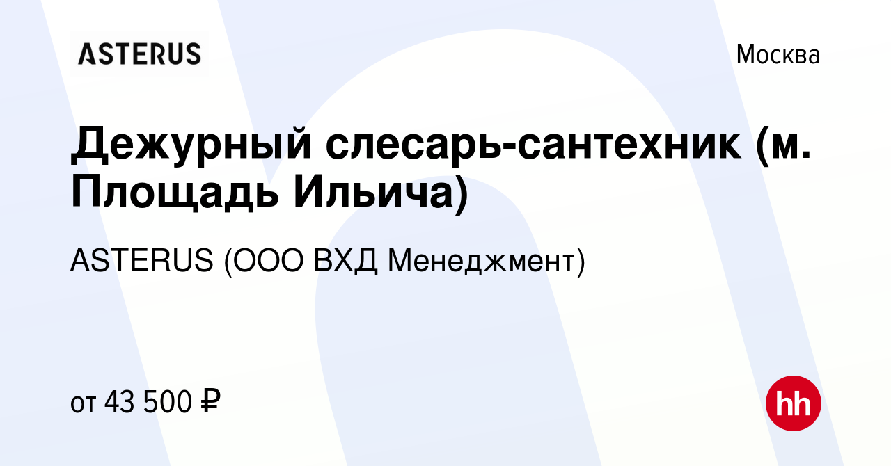 Вакансия Дежурный слесарь-сантехник (м. Площадь Ильича) в Москве, работа в  компании ASTERUS (ООО ВХД Менеджмент) (вакансия в архиве c 28 ноября 2023)