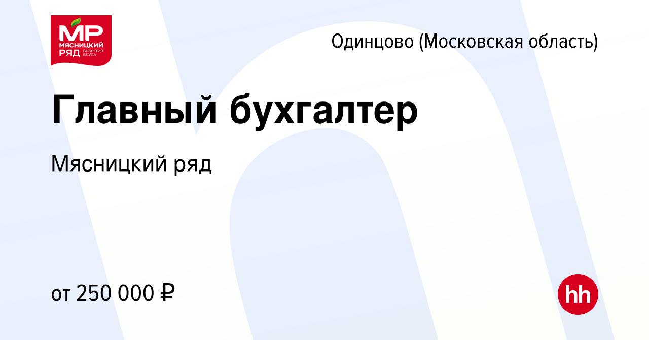 Вакансия Главный бухгалтер в Одинцово, работа в компании Мясницкий ряд  (вакансия в архиве c 23 декабря 2023)