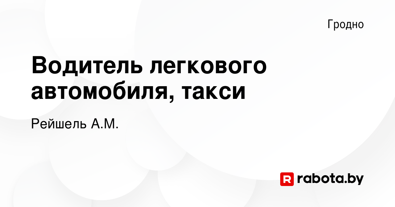 Вакансия Водитель легкового автомобиля, такси в Гродно, работа в компании  Рейшель А.М. (вакансия в архиве c 12 декабря 2023)