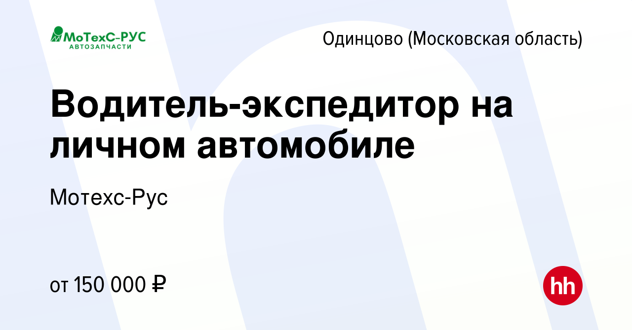 Вакансия Водитель-экспедитор на личном автомобиле в Одинцово, работа в  компании Мотехс-Рус (вакансия в архиве c 15 февраля 2024)