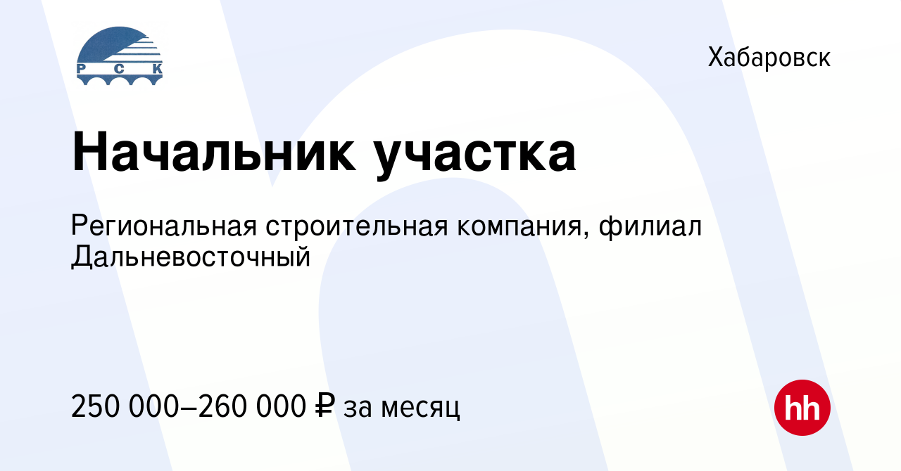 Вакансия Начальник участка в Хабаровске, работа в компании Региональная  строительная компания, филиал Дальневосточный (вакансия в архиве c 15  января 2024)