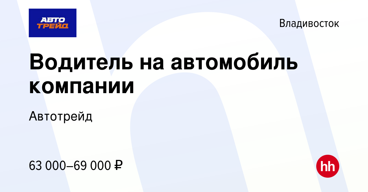 Вакансия Водитель на автомобиль компании во Владивостоке, работа в компании  Автотрейд (вакансия в архиве c 18 декабря 2023)