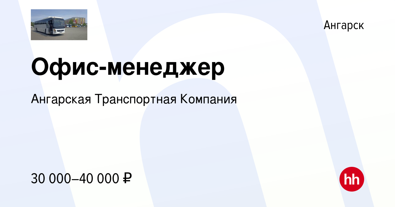 Вакансия Офис-менеджер в Ангарске, работа в компании Ангарская Транспортная  Компания (вакансия в архиве c 15 ноября 2023)