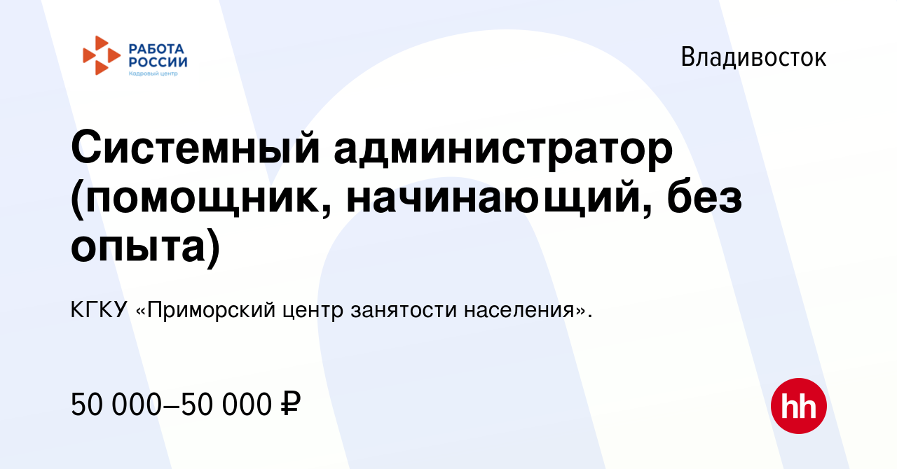 Вакансия Системный администратор (помощник, начинающий, без опыта) во  Владивостоке, работа в компании КГКУ «Приморский центр занятости  населения». (вакансия в архиве c 11 декабря 2023)