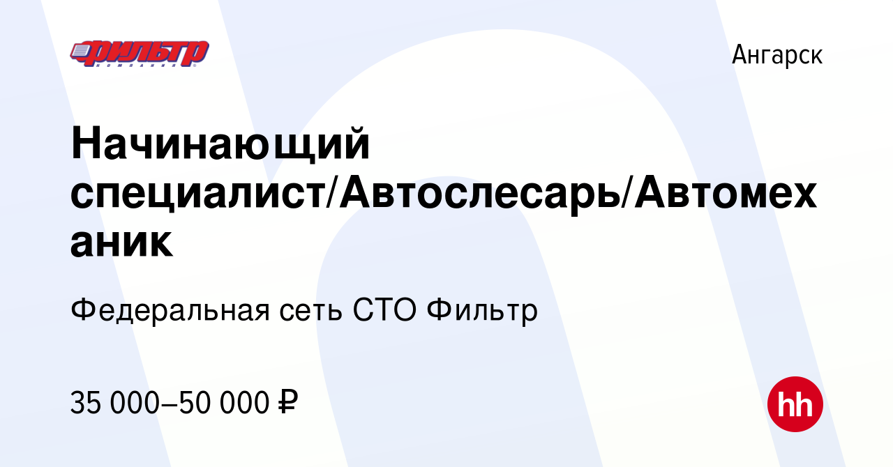 Вакансия Начинающий специалист/Автослесарь/Автомеханик в Ангарске, работа в  компании Федеральная сеть СТО Фильтр (вакансия в архиве c 30 апреля 2024)