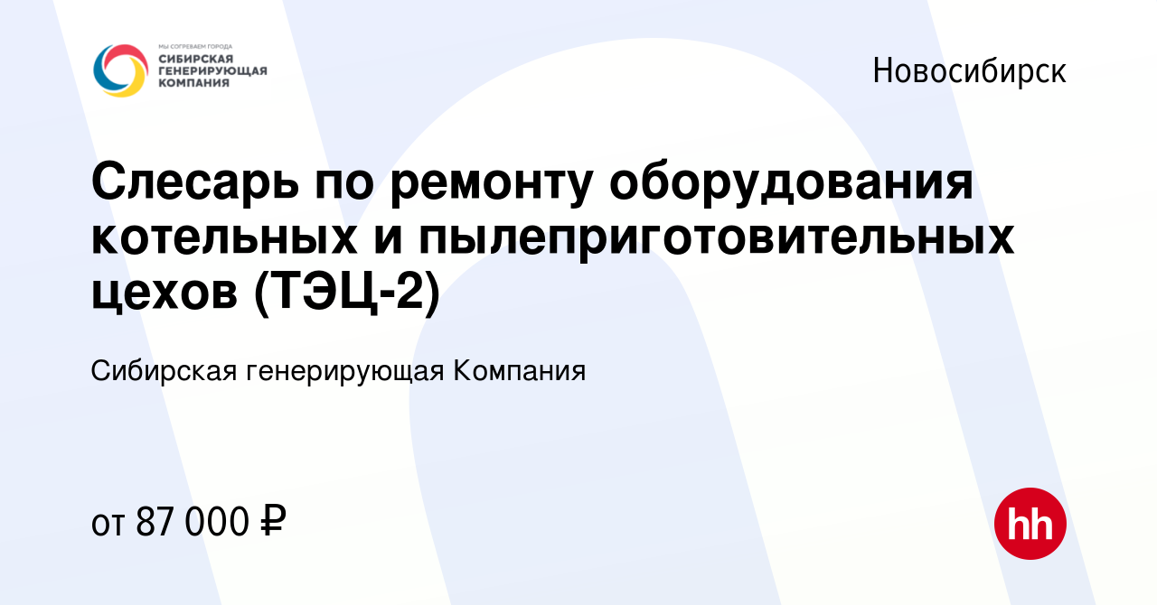 Вакансия Слесарь по ремонту оборудования котельных и пылеприготовительных  цехов 3 разряда (СибЭР, ТЭЦ-2) в Новосибирске, работа в компании Сибирская  генерирующая Компания