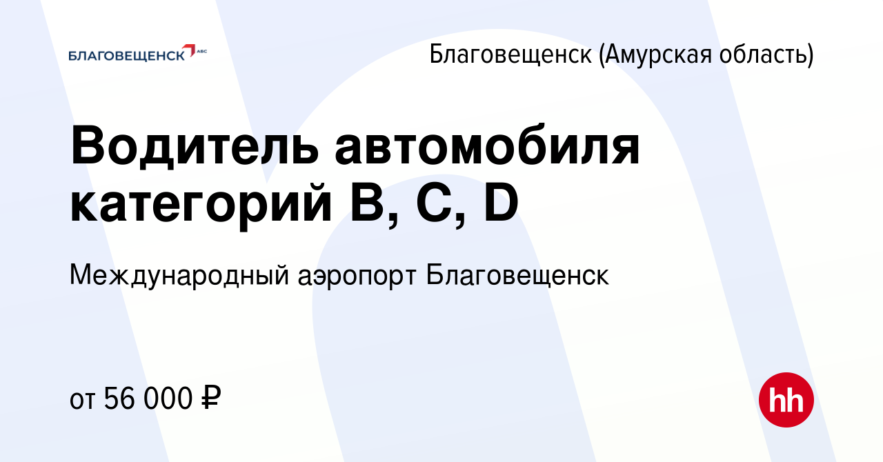 Вакансия Водитель автомобиля категорий B, C, D в Благовещенске, работа в  компании Международный аэропорт Благовещенск