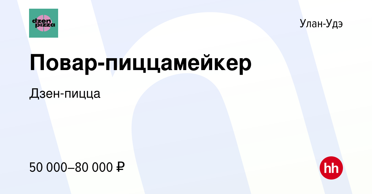 Вакансия Повар-пиццамейкер в Улан-Удэ, работа в компании Дзен-пицца