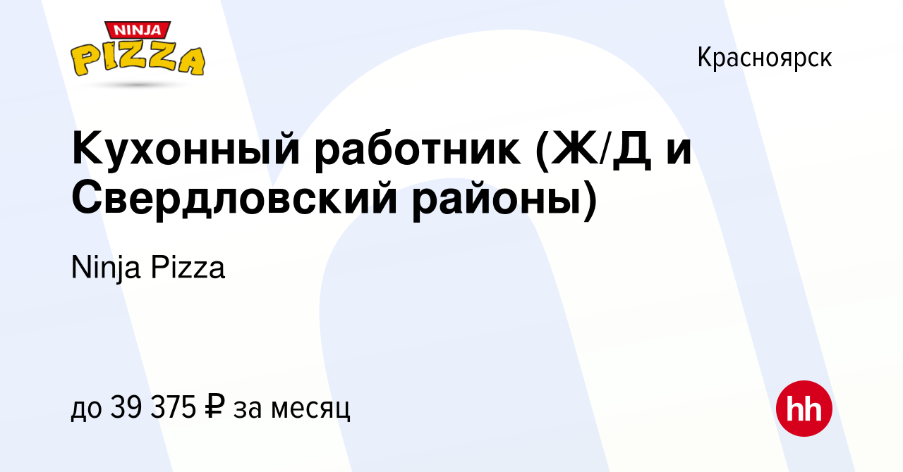 Вакансия Кухонный работник (Ж/Д и Свердловский районы) в Красноярске,  работа в компании Ninja Pizza (вакансия в архиве c 17 января 2024)