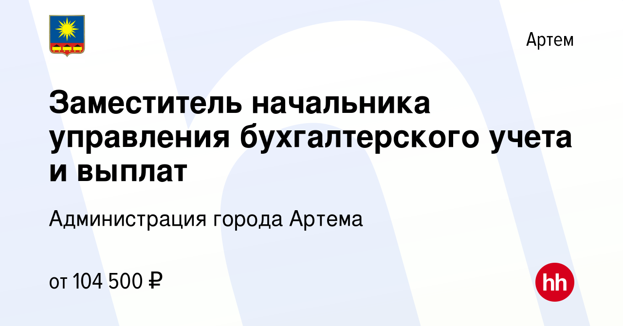 Вакансия Заместитель начальника управления бухгалтерского учета и выплат в  Артеме, работа в компании Администрация города Артема (вакансия в архиве c  8 января 2024)