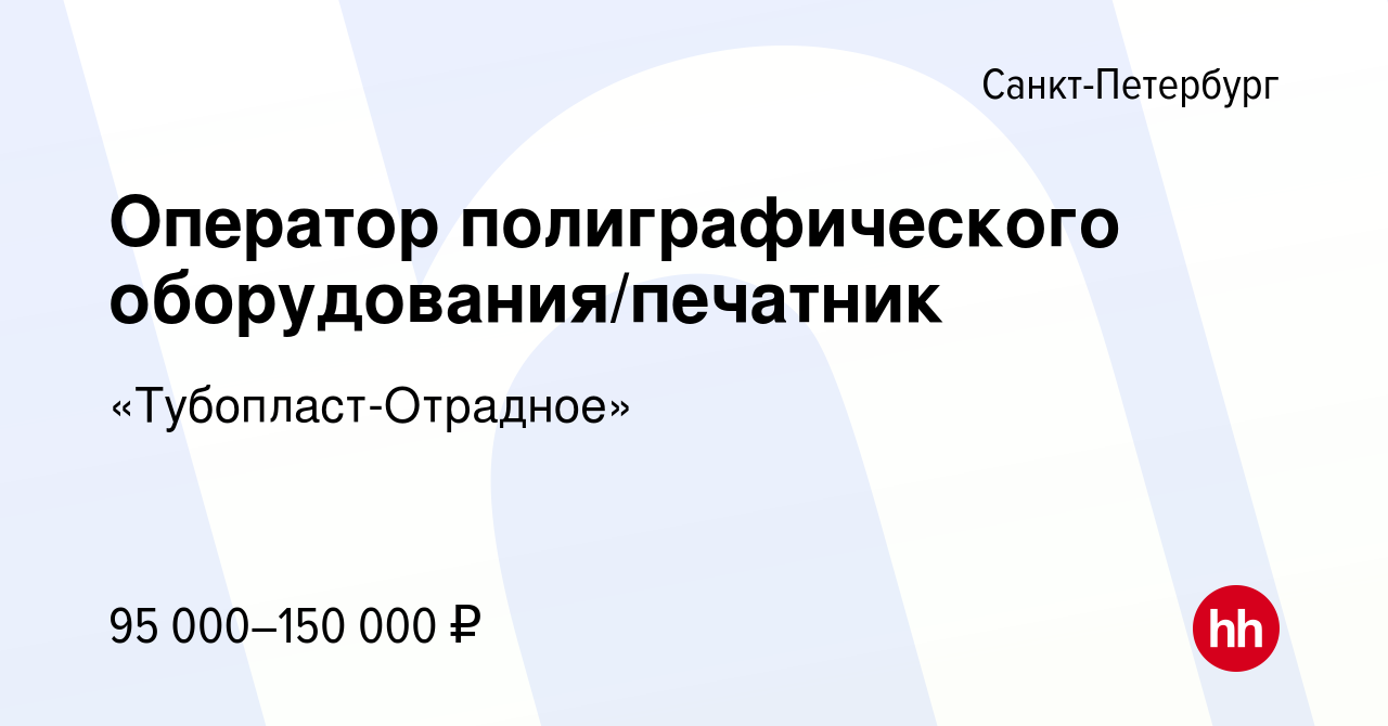 Вакансия Оператор полиграфического оборудования/печатник в  Санкт-Петербурге, работа в компании «Тубопласт-Отрадное» (вакансия в архиве  c 12 декабря 2023)