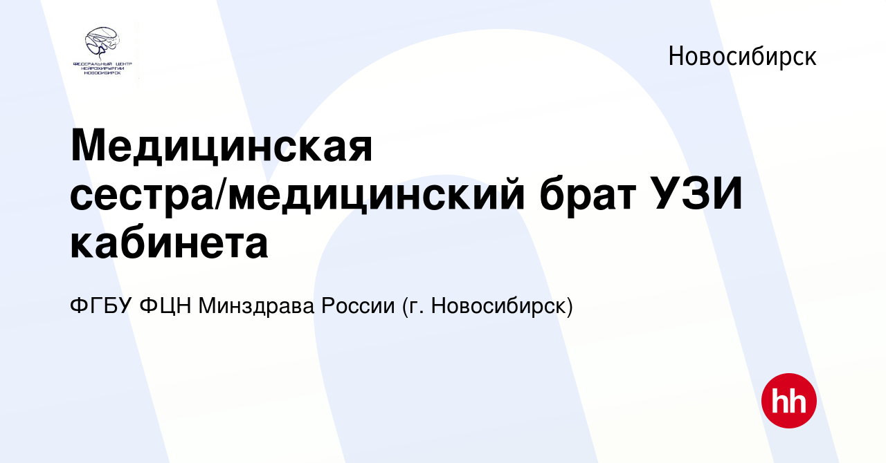 Вакансия Медицинская сестра/медицинский брат УЗИ кабинета в Новосибирске,  работа в компании ФГБУ ФЦН Минздрава России (г. Новосибирск)