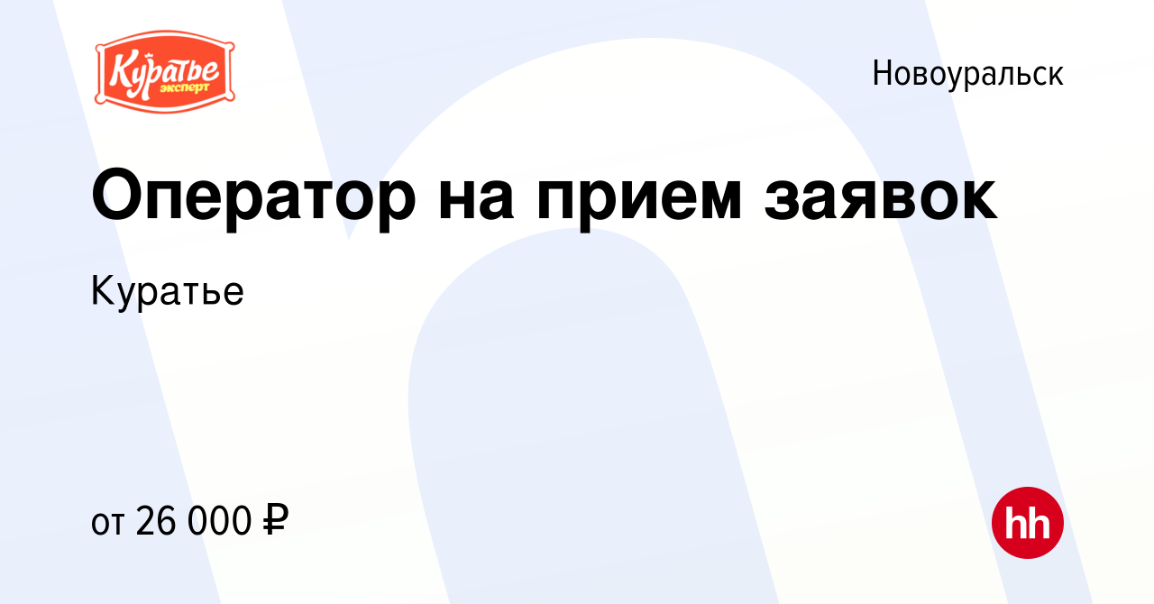 Вакансия Оператор на прием заявок в Новоуральске, работа в компании Куратье  (вакансия в архиве c 7 декабря 2023)