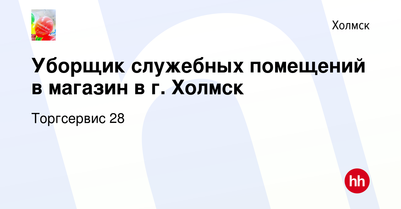 Вакансия Уборщик служебных помещений в магазин в г. Холмск в Холмске, работа  в компании Торгсервис 28 (вакансия в архиве c 12 декабря 2023)