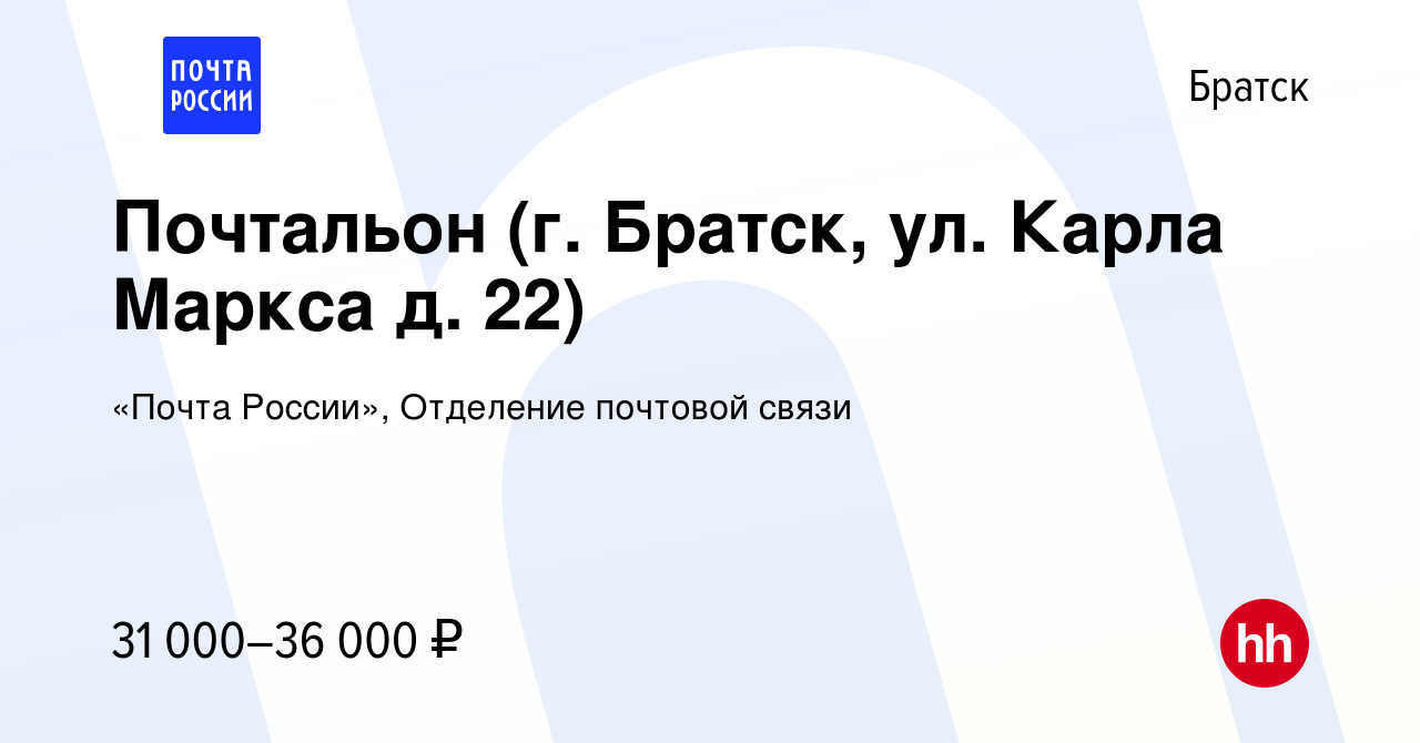 Вакансия Почтальон (г. Братск, ул. Карла Маркса д. 22) в Братске, работа в  компании «Почта России», Отделение почтовой связи (вакансия в архиве c 12  декабря 2023)