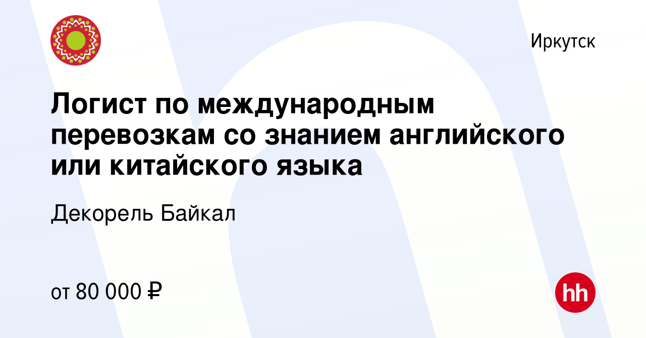 Вакансия Логист по международным перевозкам со знанием английского или  китайского языка в Иркутске, работа в компании Декорель Байкал