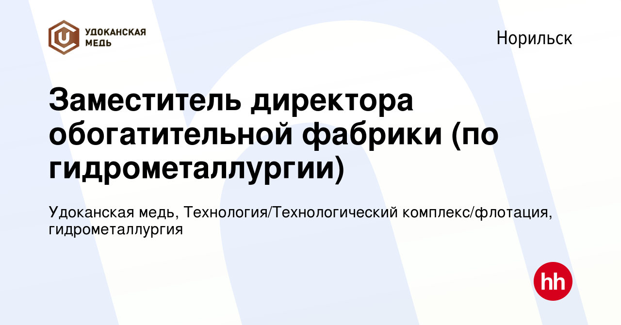 Вакансия Заместитель директора обогатительной фабрики (по гидрометаллургии)  в Норильске, работа в компании Удоканская медь, Технология/Технологический  комплекс/флотация, гидрометаллургия (вакансия в архиве c 12 декабря 2023)