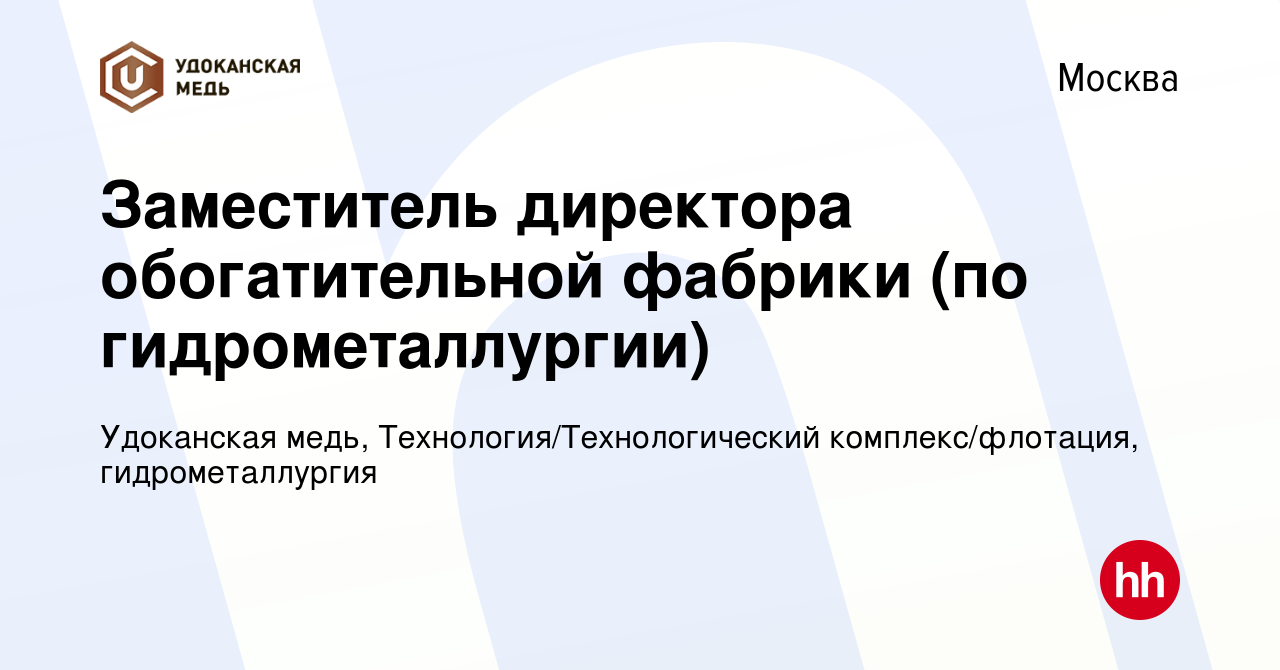 Вакансия Заместитель директора обогатительной фабрики (по гидрометаллургии)  в Москве, работа в компании Удоканская медь, Технология/Технологический  комплекс/флотация, гидрометаллургия (вакансия в архиве c 12 декабря 2023)