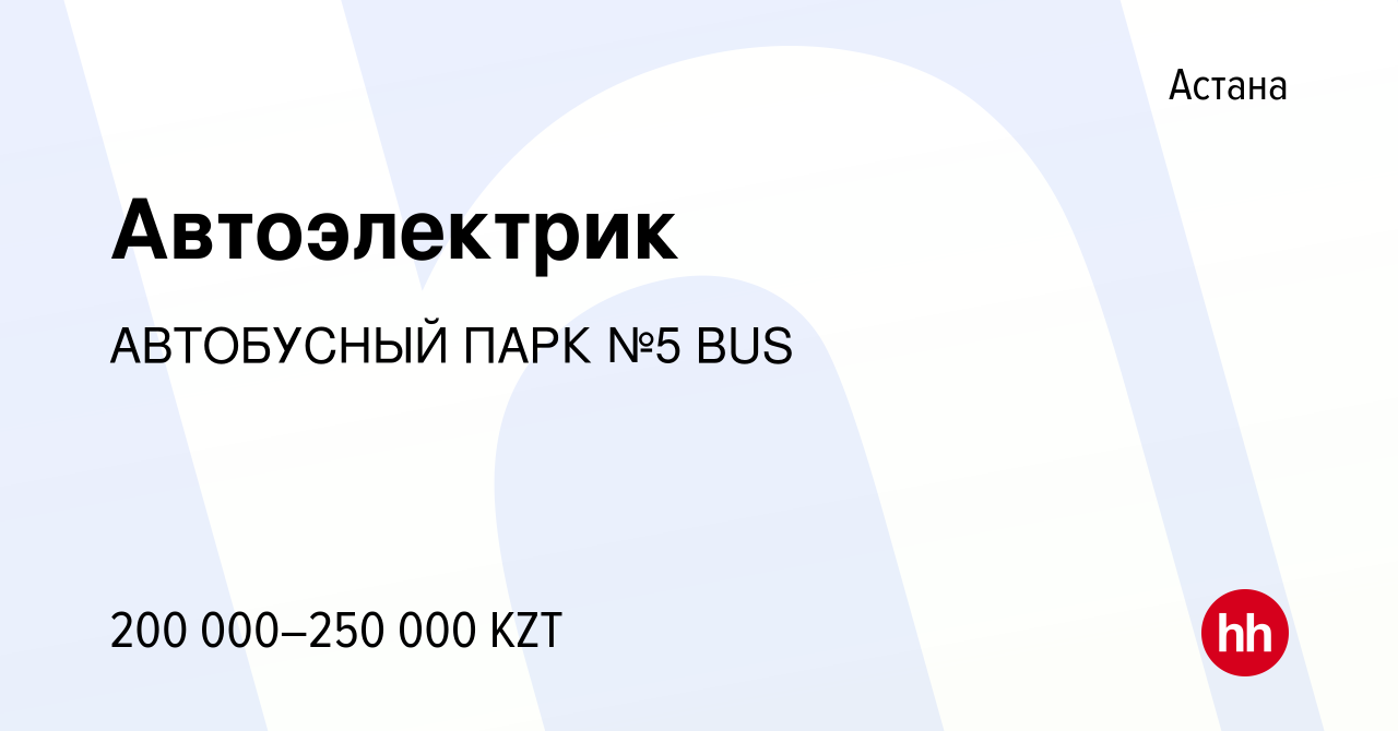 Вакансия Автоэлектрик в Астане, работа в компании АВТОБУСНЫЙ ПАРК №5 BUS  (вакансия в архиве c 12 декабря 2023)