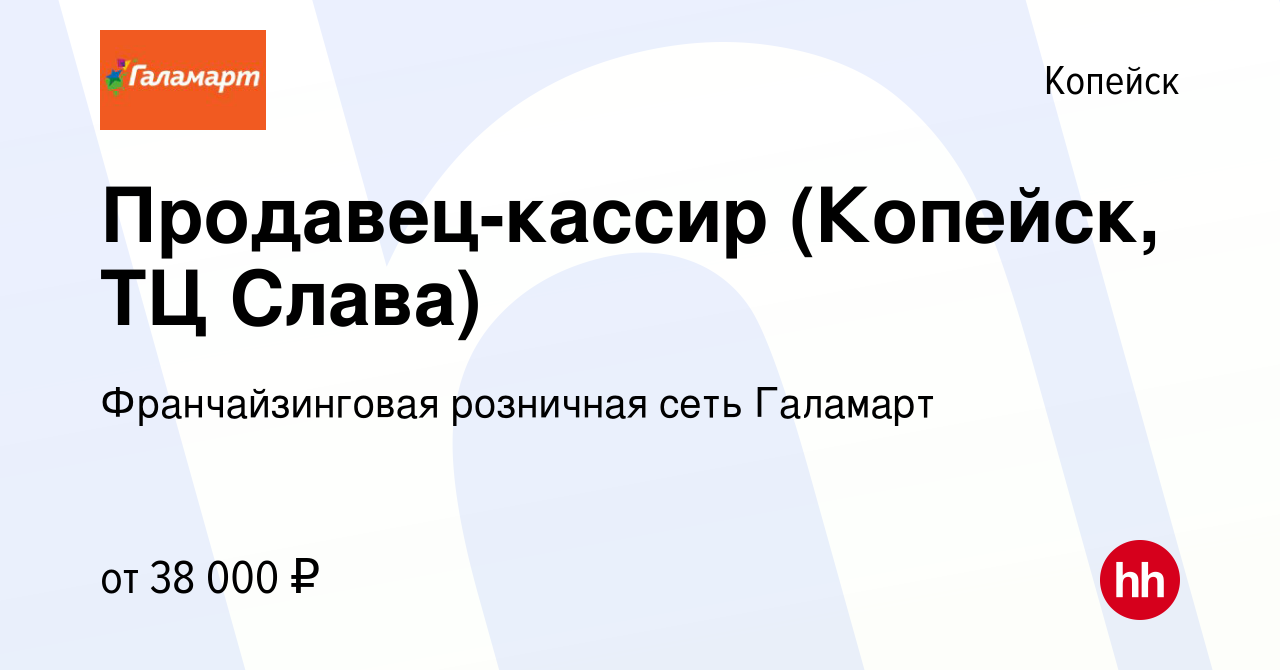 Вакансия Продавец-кассир (Копейск, ТЦ Слава) в Копейске, работа в компании  Франчайзинговая розничная сеть Галамарт