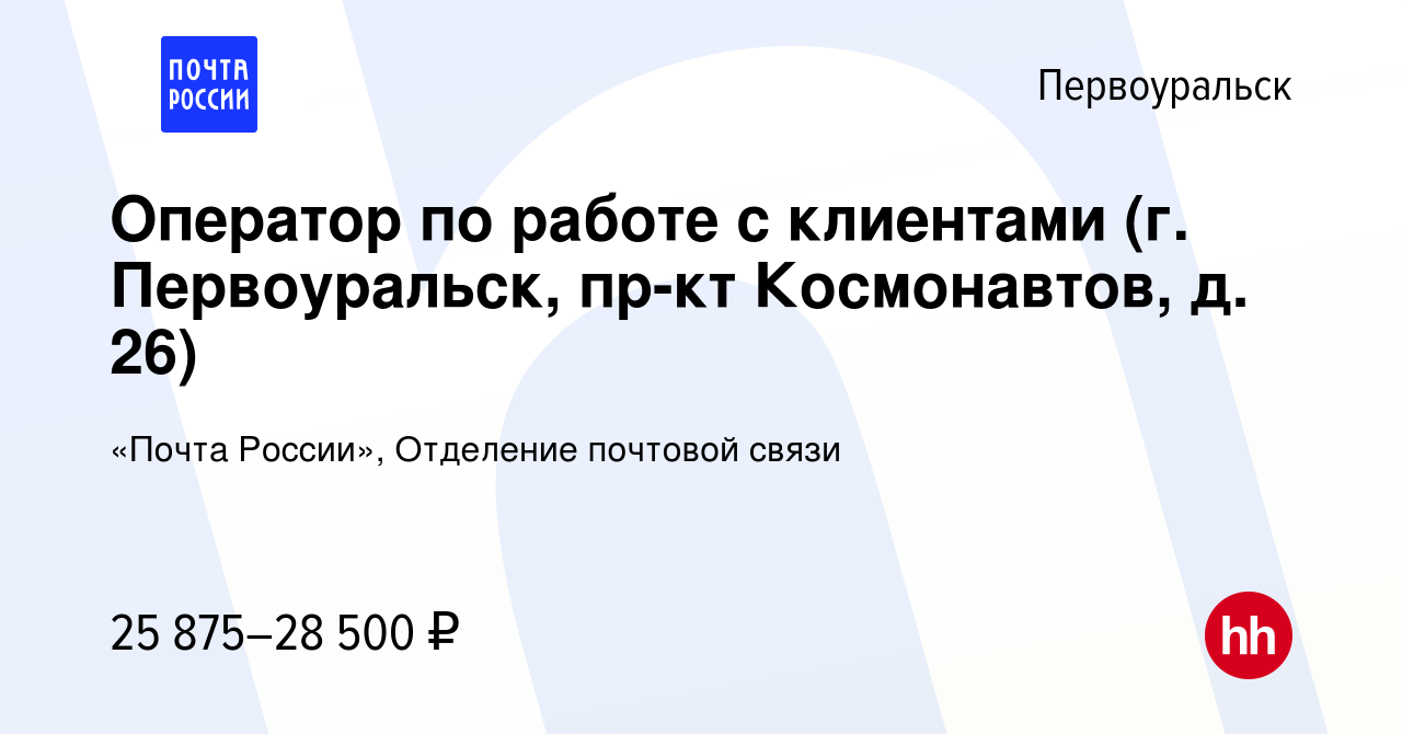 Вакансия Оператор по работе с клиентами (г. Первоуральск, пр-кт  Космонавтов, д. 26) в Первоуральске, работа в компании «Почта России»,  Отделение почтовой связи (вакансия в архиве c 22 декабря 2023)