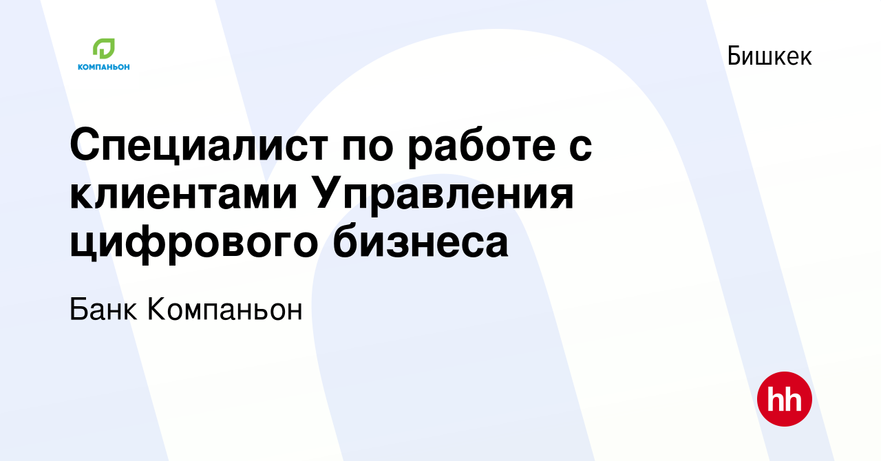 Вакансия Специалист по работе с клиентами Управления цифрового бизнеса в  Бишкеке, работа в компании Банк Компаньон (вакансия в архиве c 12 декабря  2023)