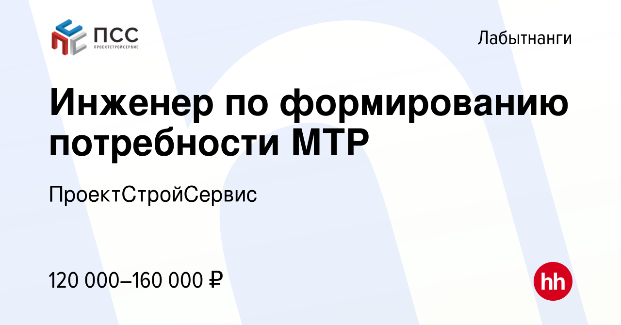 Вакансия Инженер по формированию потребности МТР в Лабытнанги, работа в  компании ПроектСтройСервис (вакансия в архиве c 12 декабря 2023)