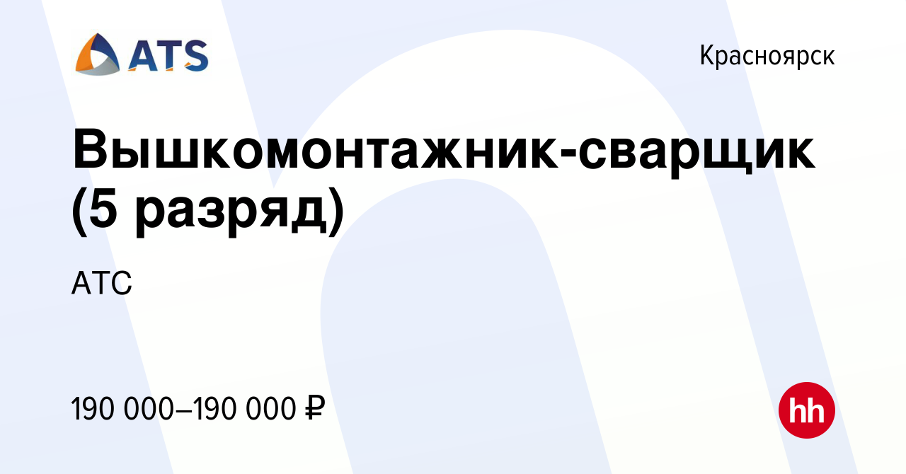 Вакансия Вышкомонтажник-сварщик (5 разряд) в Красноярске, работа в компании  АТС (вакансия в архиве c 12 февраля 2024)