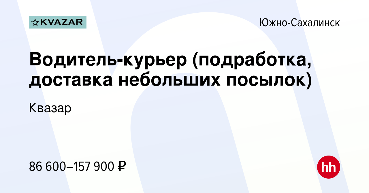 Вакансия Водитель-курьер (подработка, доставка небольших посылок) в Южно-Сахалинске,  работа в компании Квазар (вакансия в архиве c 12 декабря 2023)