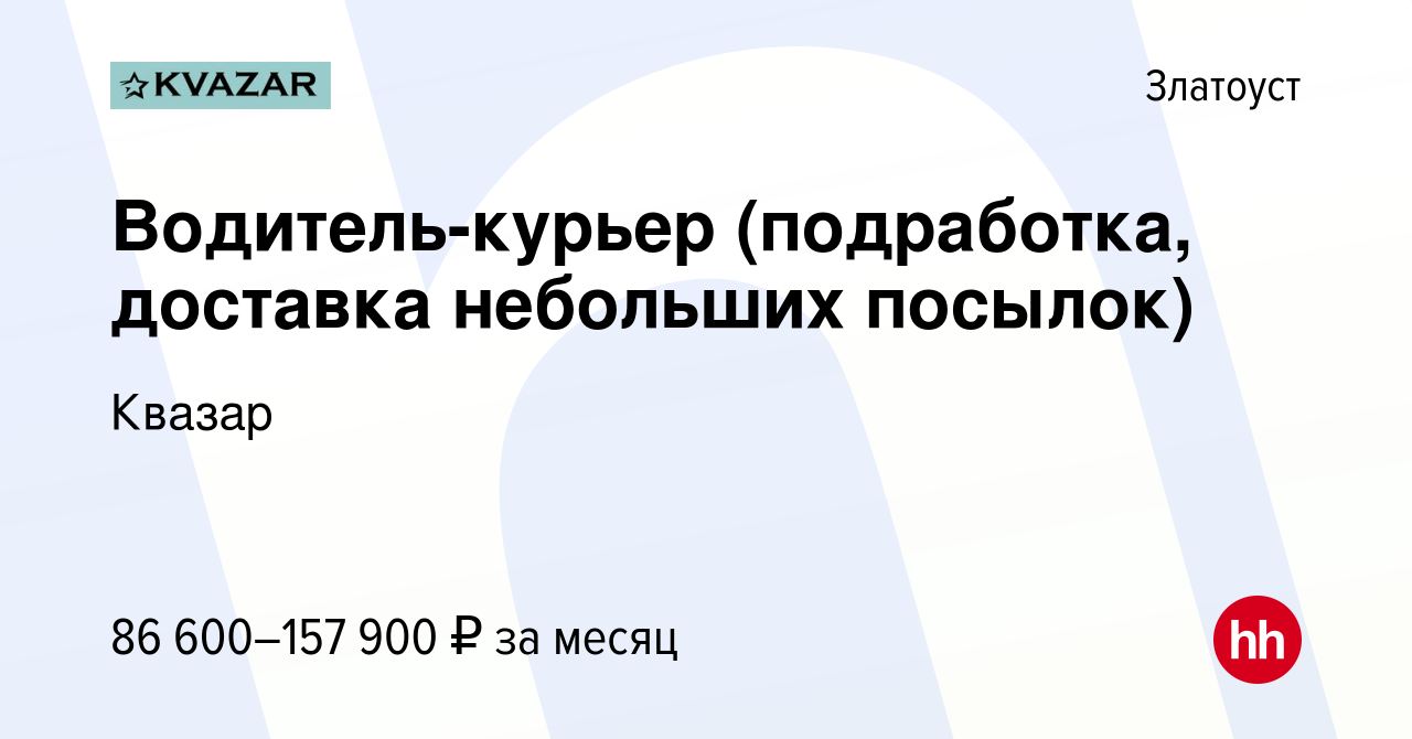 Вакансия Водитель-курьер (подработка, доставка небольших посылок) в  Златоусте, работа в компании Квазар (вакансия в архиве c 12 декабря 2023)