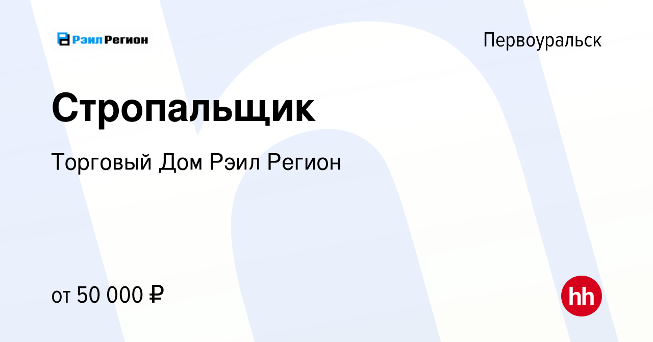 Вакансия Стропальщик в Первоуральске, работа в компании Торговый Дом Рэил  Регион (вакансия в архиве c 9 января 2024)