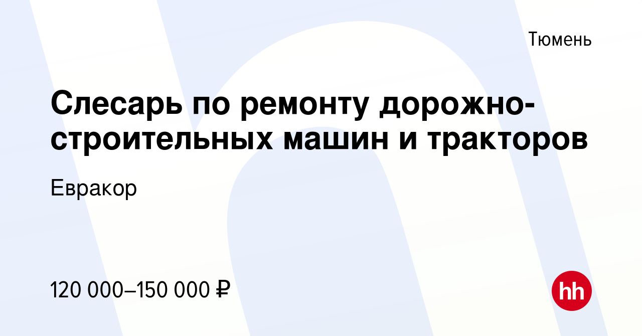 Вакансия Слесарь по ремонту дорожно-строительных машин и тракторов в  Тюмени, работа в компании Евракор (вакансия в архиве c 26 января 2024)