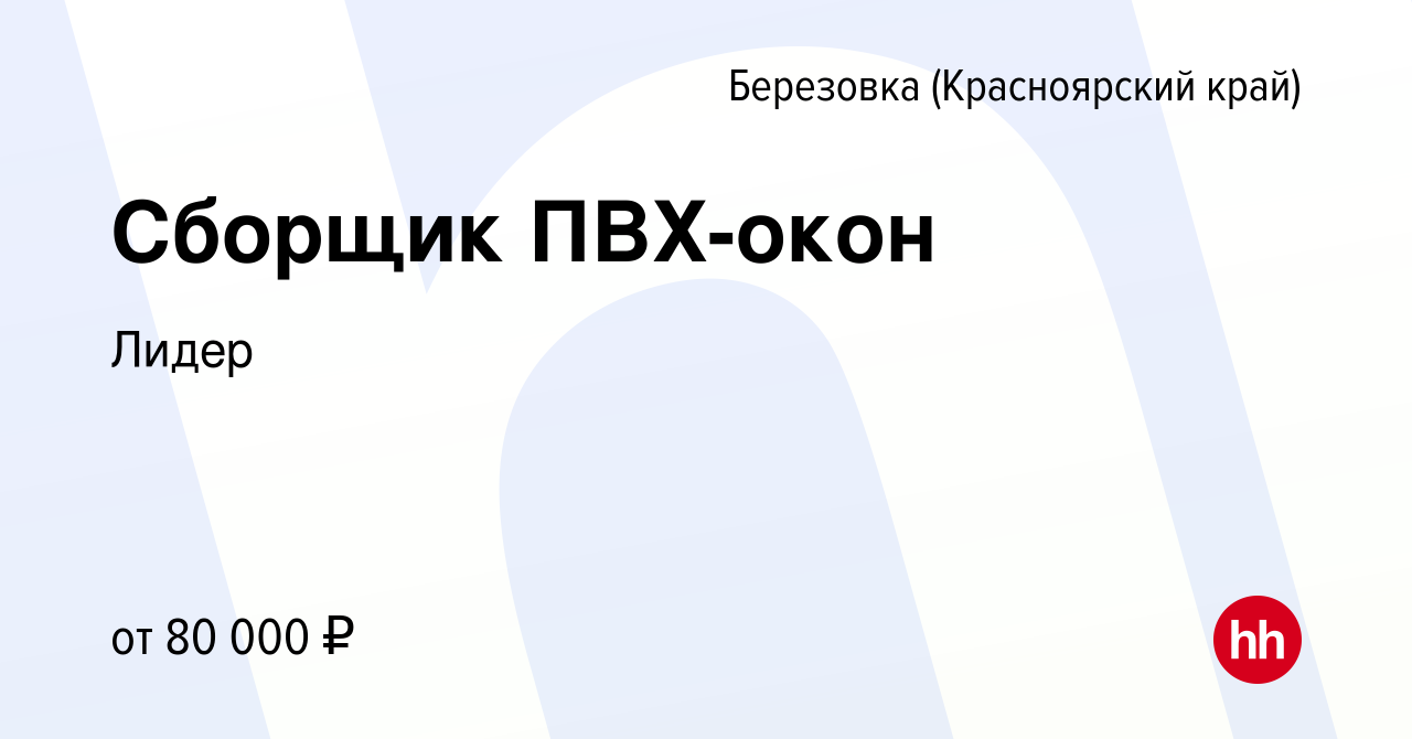 Вакансия Сборщик ПВХ-окон в Березовке (Красноярский край), работа в  компании Лидер (вакансия в архиве c 12 декабря 2023)