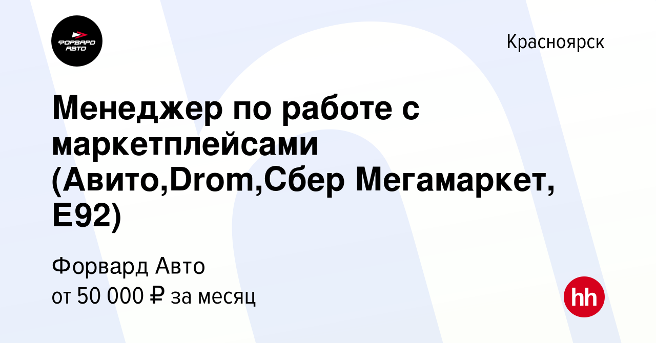 Вакансия Менеджер по работе с маркетплейсами (Авито,Drom,Сбер Мегамаркет,  Е92) в Красноярске, работа в компании Форвард Авто (вакансия в архиве c 7  февраля 2024)